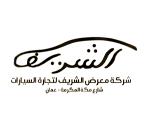 معرض الشريف للسيارات
